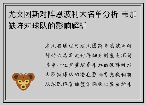 尤文图斯对阵恩波利大名单分析 韦加缺阵对球队的影响解析