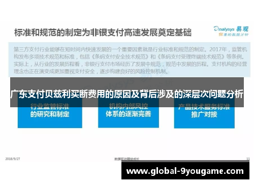 广东支付贝兹利买断费用的原因及背后涉及的深层次问题分析