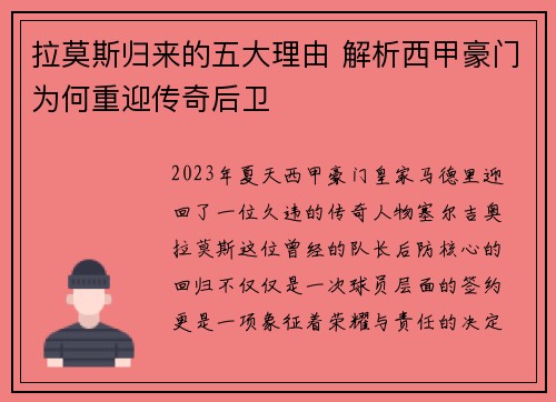 拉莫斯归来的五大理由 解析西甲豪门为何重迎传奇后卫