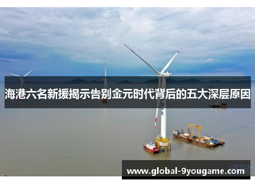海港六名新援揭示告别金元时代背后的五大深层原因