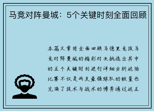 马竞对阵曼城：5个关键时刻全面回顾