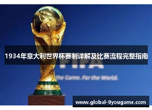 1934年意大利世界杯赛制详解及比赛流程完整指南