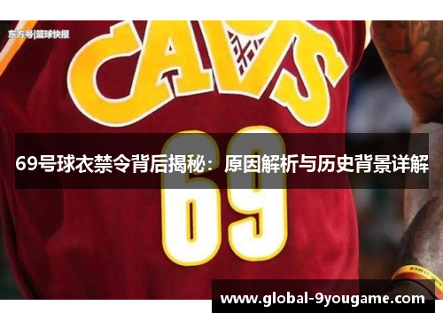 69号球衣禁令背后揭秘：原因解析与历史背景详解