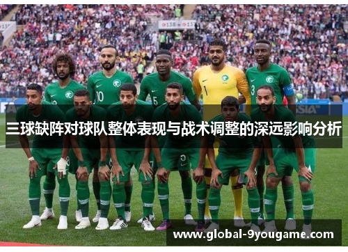 三球缺阵对球队整体表现与战术调整的深远影响分析