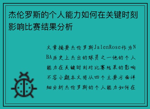 杰伦罗斯的个人能力如何在关键时刻影响比赛结果分析