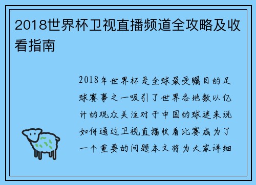 2018世界杯卫视直播频道全攻略及收看指南