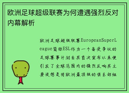 欧洲足球超级联赛为何遭遇强烈反对内幕解析
