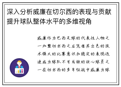 深入分析威廉在切尔西的表现与贡献提升球队整体水平的多维视角