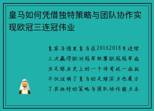 皇马如何凭借独特策略与团队协作实现欧冠三连冠伟业