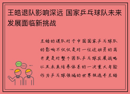 王皓退队影响深远 国家乒乓球队未来发展面临新挑战