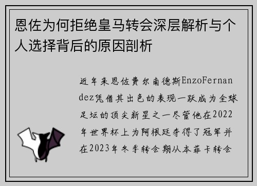 恩佐为何拒绝皇马转会深层解析与个人选择背后的原因剖析