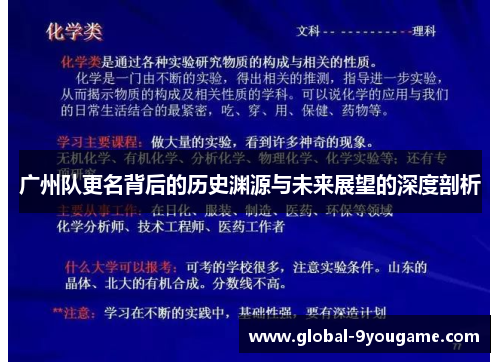 广州队更名背后的历史渊源与未来展望的深度剖析
