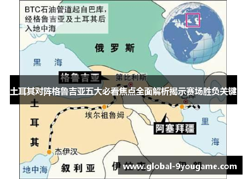 土耳其对阵格鲁吉亚五大必看焦点全面解析揭示赛场胜负关键