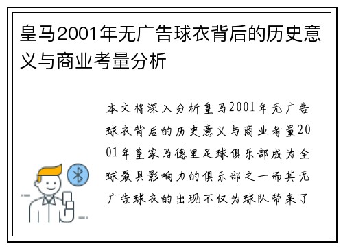 皇马2001年无广告球衣背后的历史意义与商业考量分析