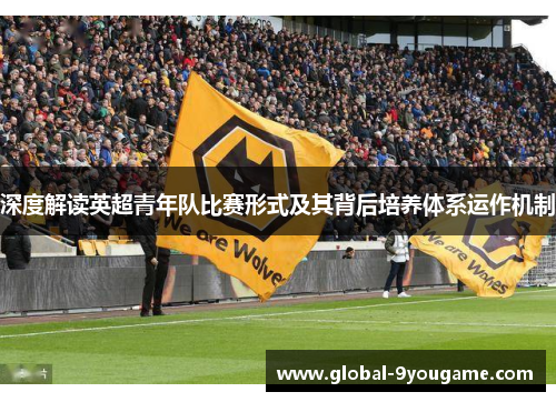 深度解读英超青年队比赛形式及其背后培养体系运作机制