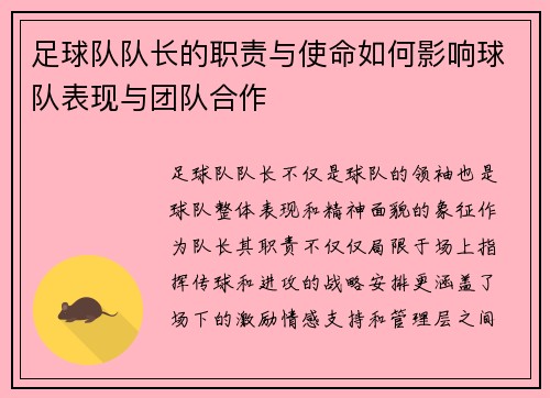 足球队队长的职责与使命如何影响球队表现与团队合作