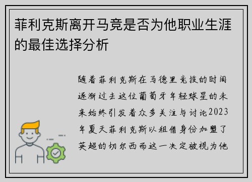 菲利克斯离开马竞是否为他职业生涯的最佳选择分析